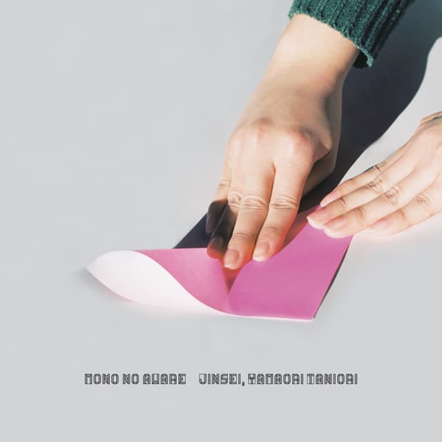 Album cover art for 人生、山おり谷おり