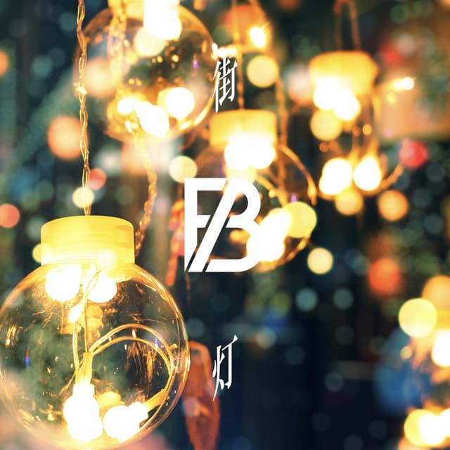 Album cover art for 街灯