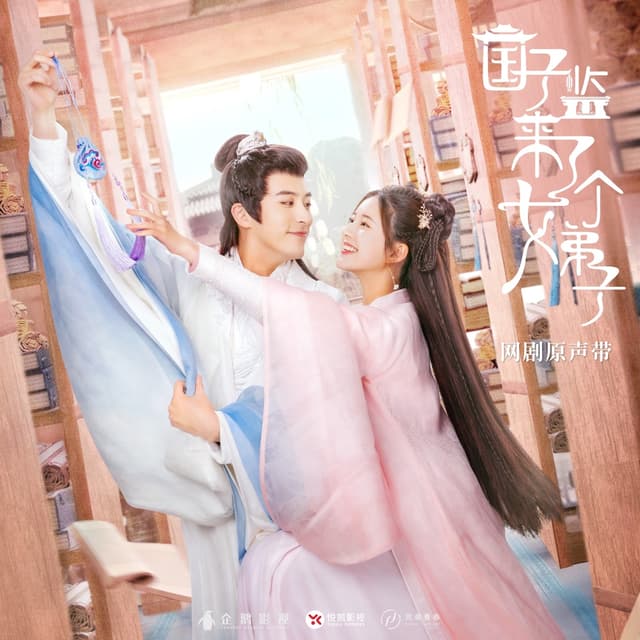 Album cover art for 国子监来了个女弟子 网剧原声带