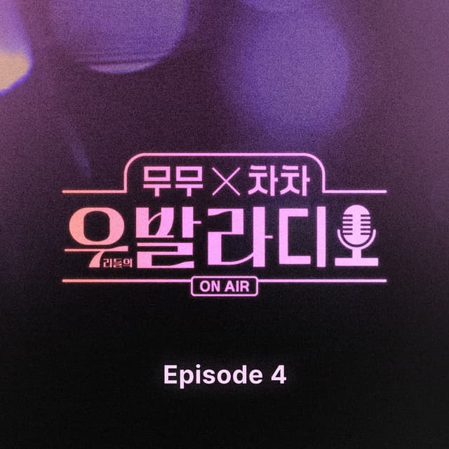 Album cover art for Ballad of Us Radio Episode 4