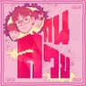 คนสวย (Khon suay)