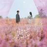 자꾸만 웃게 돼 The Reasons of My Smiles (The Reasons of My Smiles)