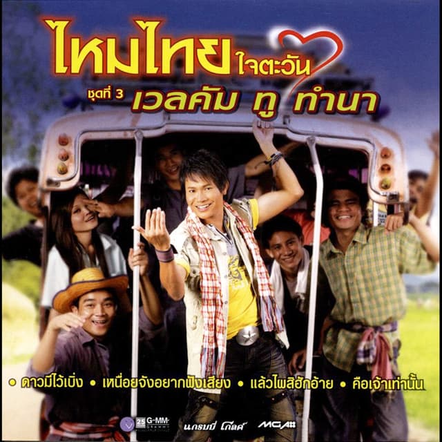 Album cover art for ชุดที่ 3 เวลคัม ทู ทำนา