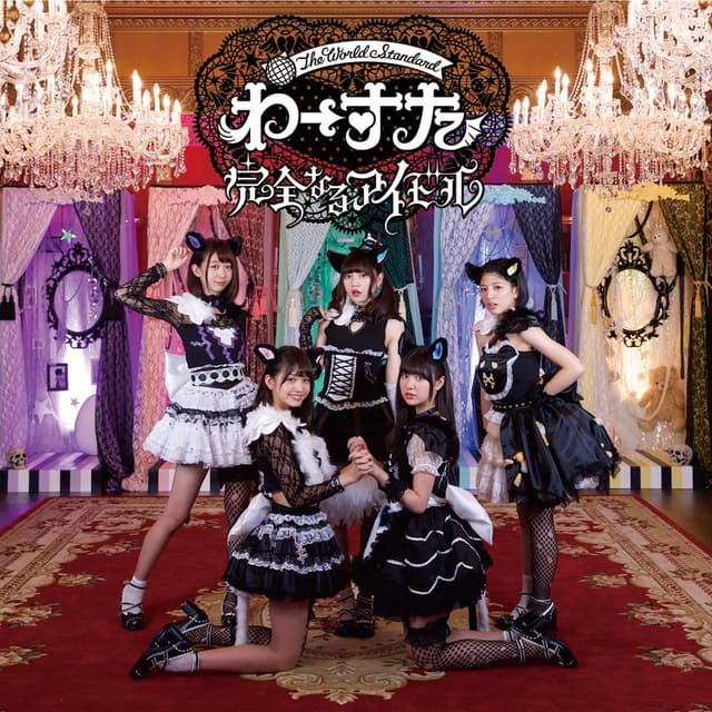 Album cover art for 完全なるアイドル