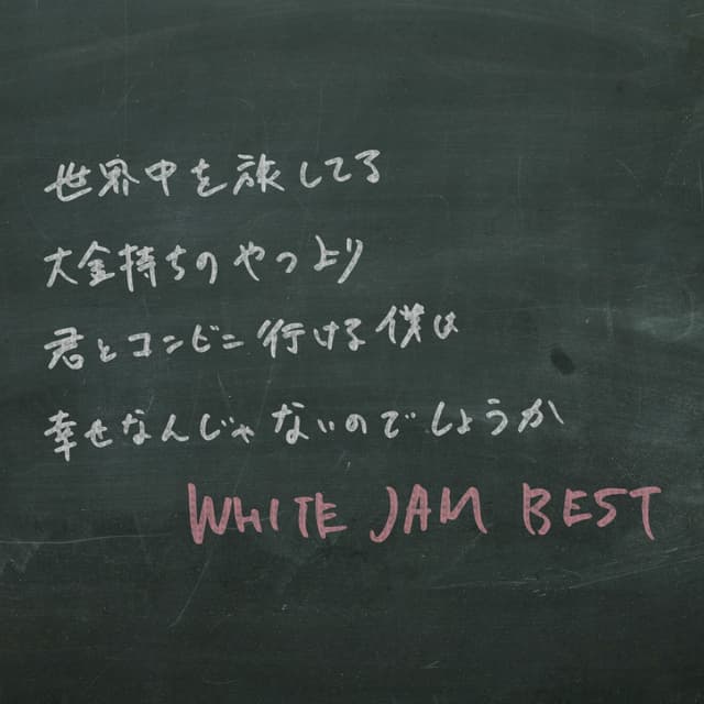 Album cover art for WHITE JAM Best