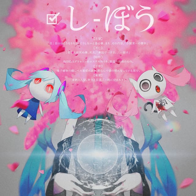 Album cover art for しぼう
