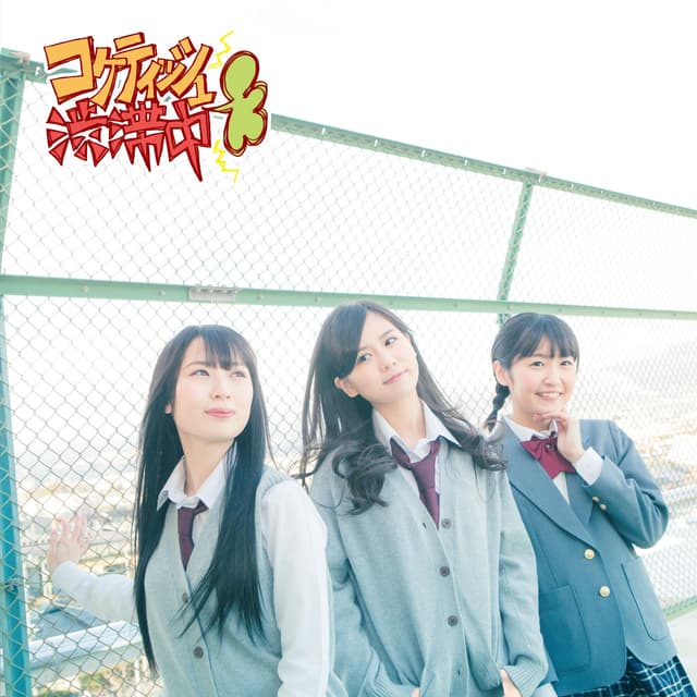 Album cover art for コケティッシュ渋滞中