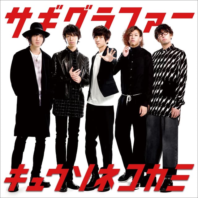 Album cover art for サギグラファー