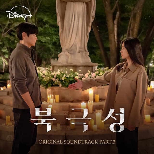 Album cover art for Tempest (Original Soundtrack Part.3)