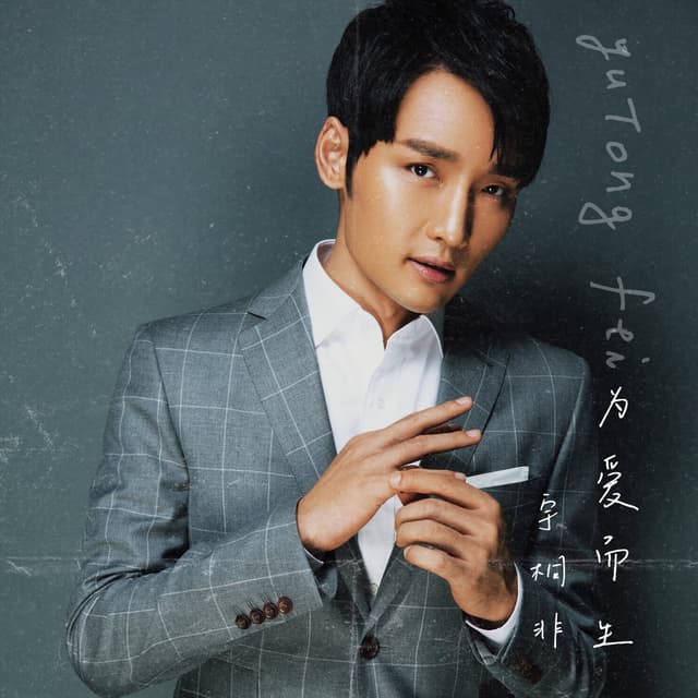 Album cover art for 為愛而聲