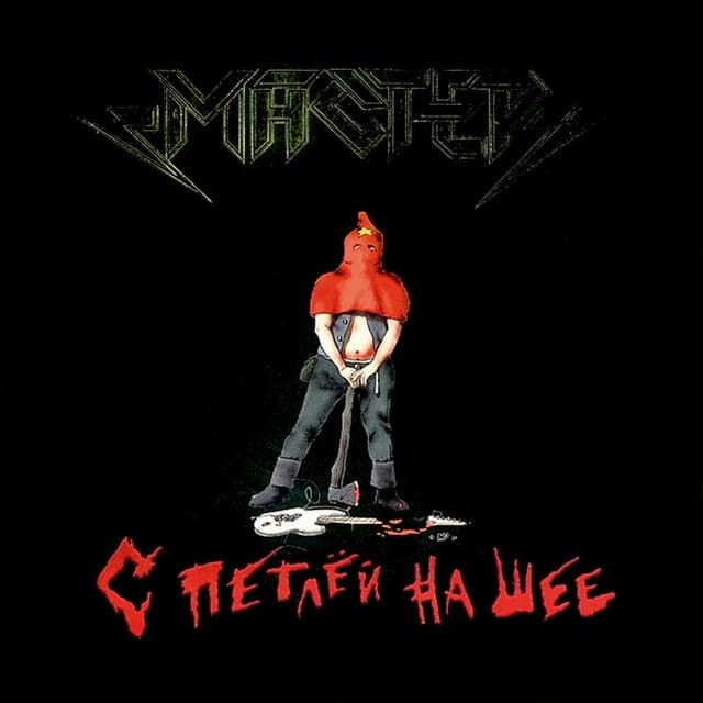 Album cover art for С Петлей На Шее