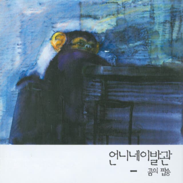 Album cover art for 꿈의 팝송