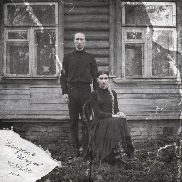 Album cover art for Сладкая жизнь