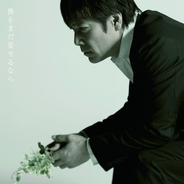 Album cover art for 僕をまだ愛せるなら