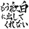 かまってちょうだい/// (Kamattechodai///)