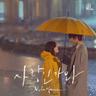 사랑인가 봐 Love, Maybe (Love, Maybe)