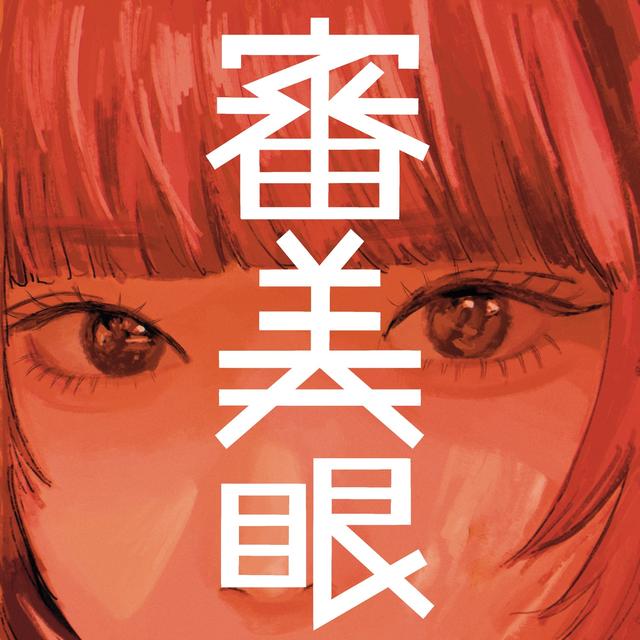 Album cover art for 審美眼