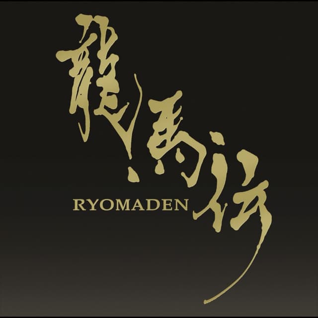 Album cover art for NHK大河ドラマ 龍馬伝 オリジナル・サウンドトラック