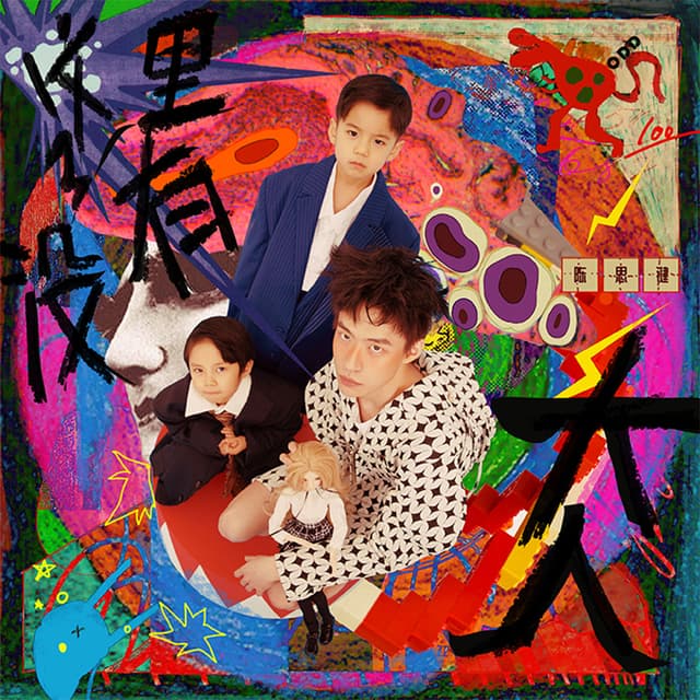 Album cover art for 这里没有大人