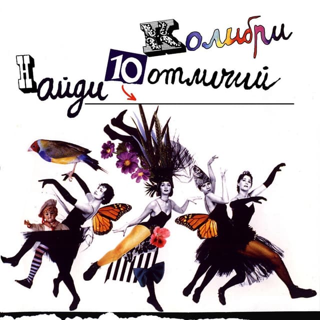 Album cover art for Найди 10 отличий