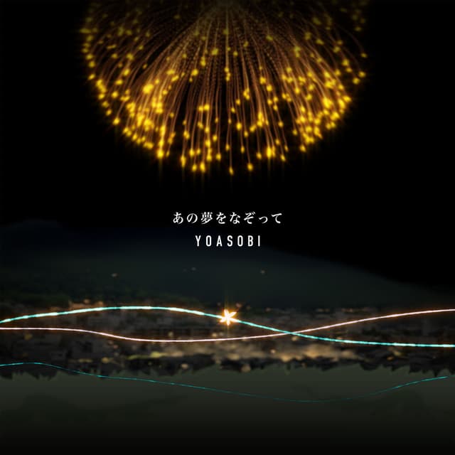 Album cover art for あの夢をなぞって
