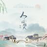 人间烟火 (Ren Jian Yan Huo)
