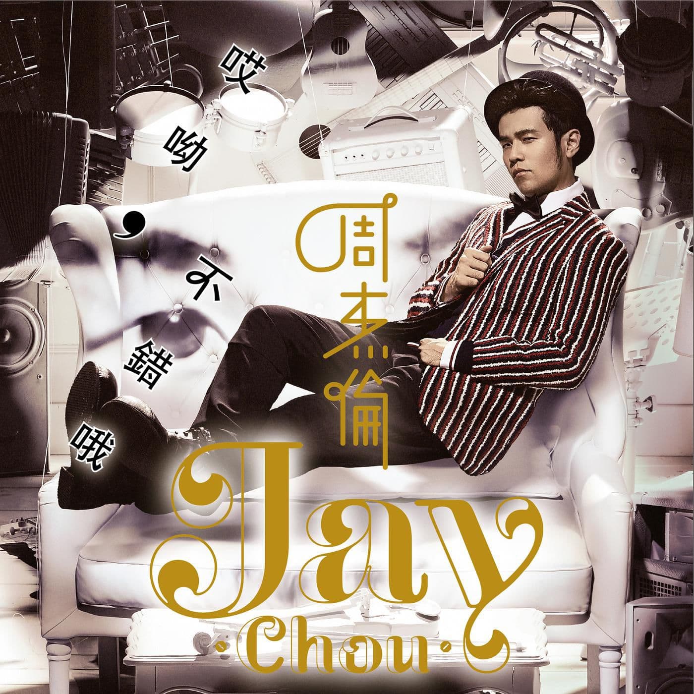 Lyrics | 周杰倫| 雙截棍