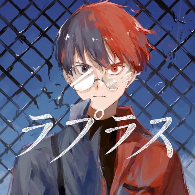 Album cover art for ラプラス - Single