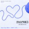 어차피 만날 것 같아 How We Do? (How We Do?)