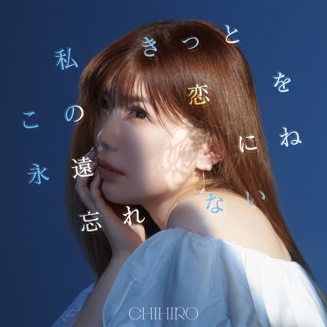 Album cover art for 私きっとこの恋を永遠にね忘れない