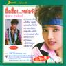 อื้อฮื้อ..หล่อจัง (Aue hue..lor jung)