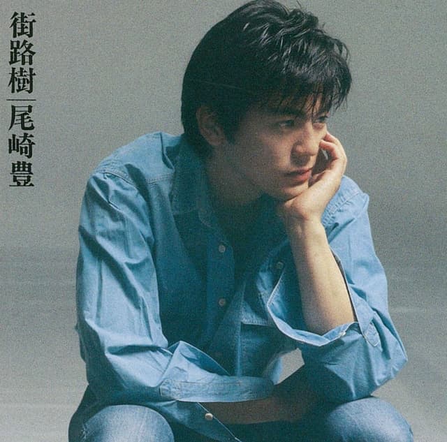 Album cover art for 街路樹