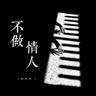 不做情人