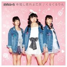 Album cover art for 命短し走れよ乙女