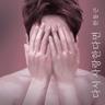 다시 사랑한다면 If I Love Again (If I Love Again)