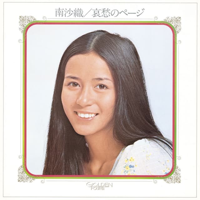 Album cover art for 哀愁のページ