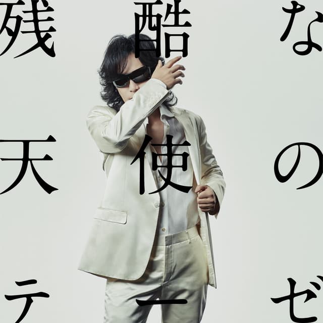 Album cover art for A Cruel Angel's Thesis