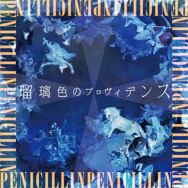 Album cover art for 瑠璃色のプロヴィデンス