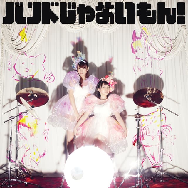 Album cover art for バンドじゃないもん!