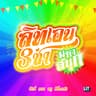 สามช่ามหาสนุก (Sam cha maha sanook)