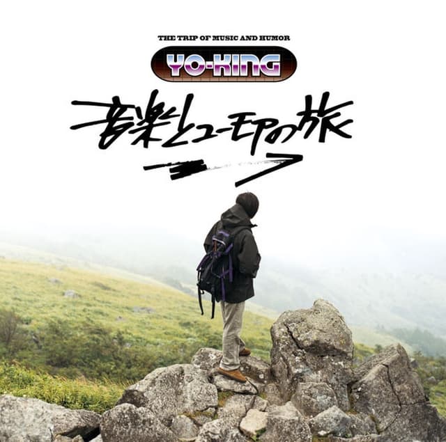 Album cover art for 音楽とユーモアの旅