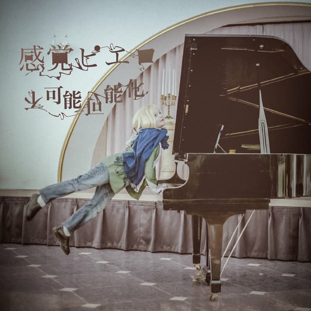Album cover art for 不可能可能化