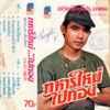Album cover art for ทหารใหม่ไปกอง