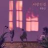 사랑인걸 It's love (It's love)
