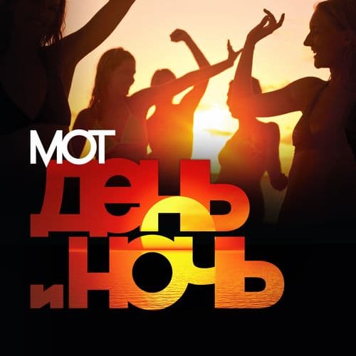 Album cover art for День и ночь