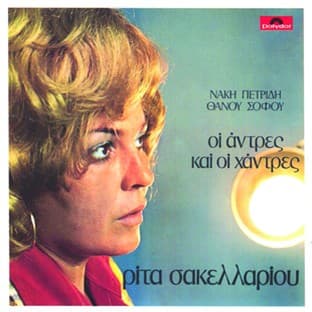 Album cover art for Oi Antres Kai Oi Chantres