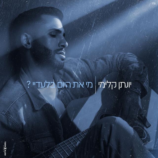 Album cover art for מי את היום בלעדיי