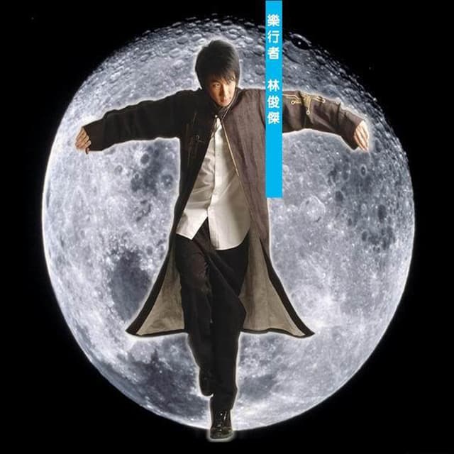 Album cover art for 樂行者