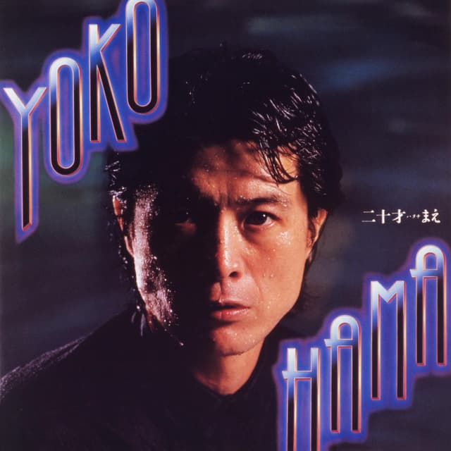 Album cover art for YOKOHAMA二十才(ハタチ)まえ (50th Anniversary Remastered)