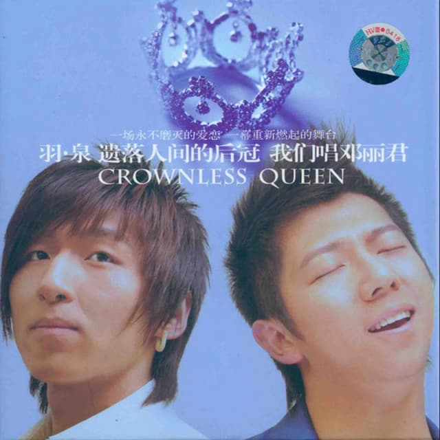 Album cover art for 遗落人间的后冠: 我们唱邓丽君